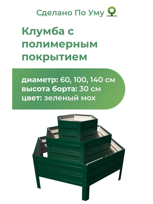 По Уму Клумба оцинкованная металлическая, 3 яруса, высота 30 см, зеленый