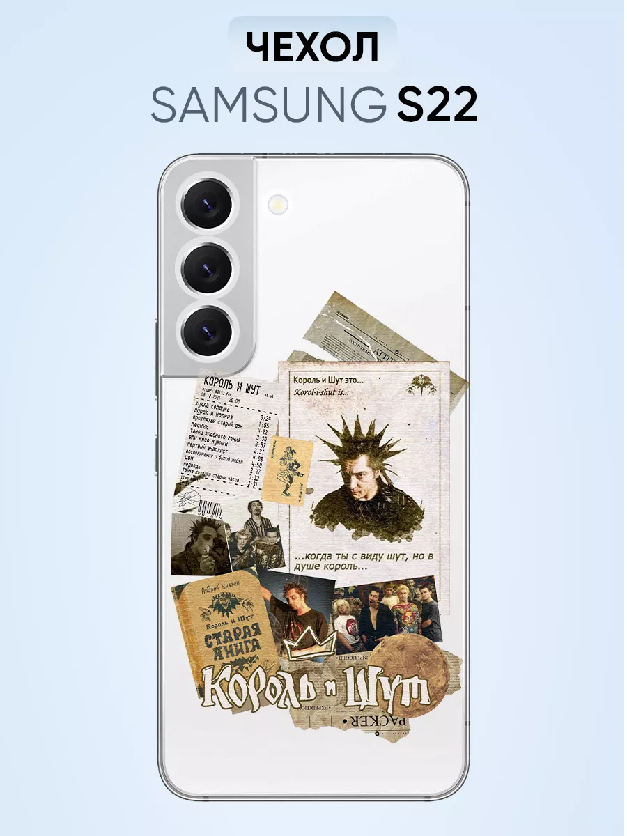 Чехол для Samsung S22, король и шут жаль, нет ружья PNP Printik 111010249  купить за 285 ₽ в интернет-магазине Wildberries