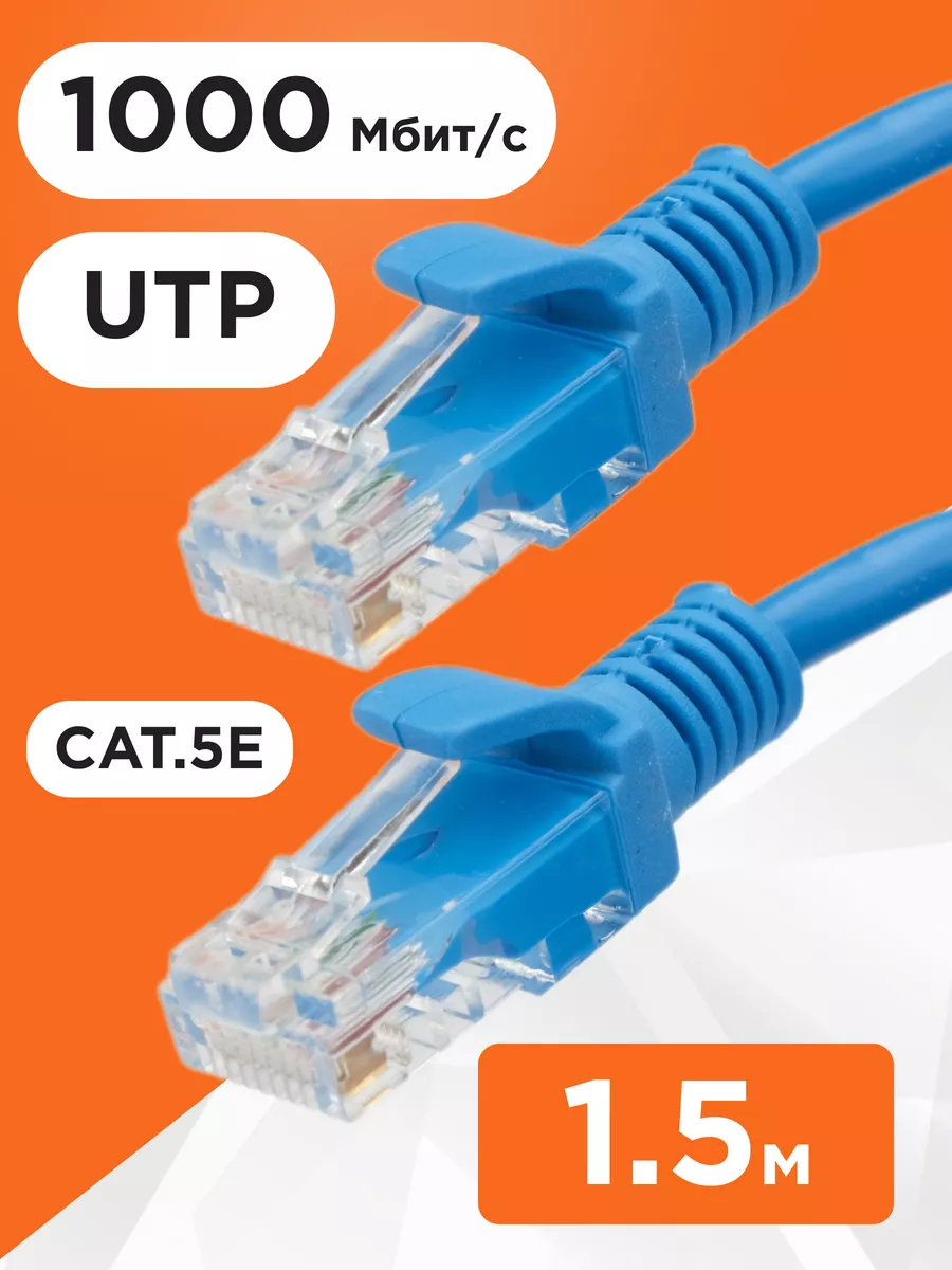 Интернет кабель 1.5м, cat 5e, UTP Патч-корд