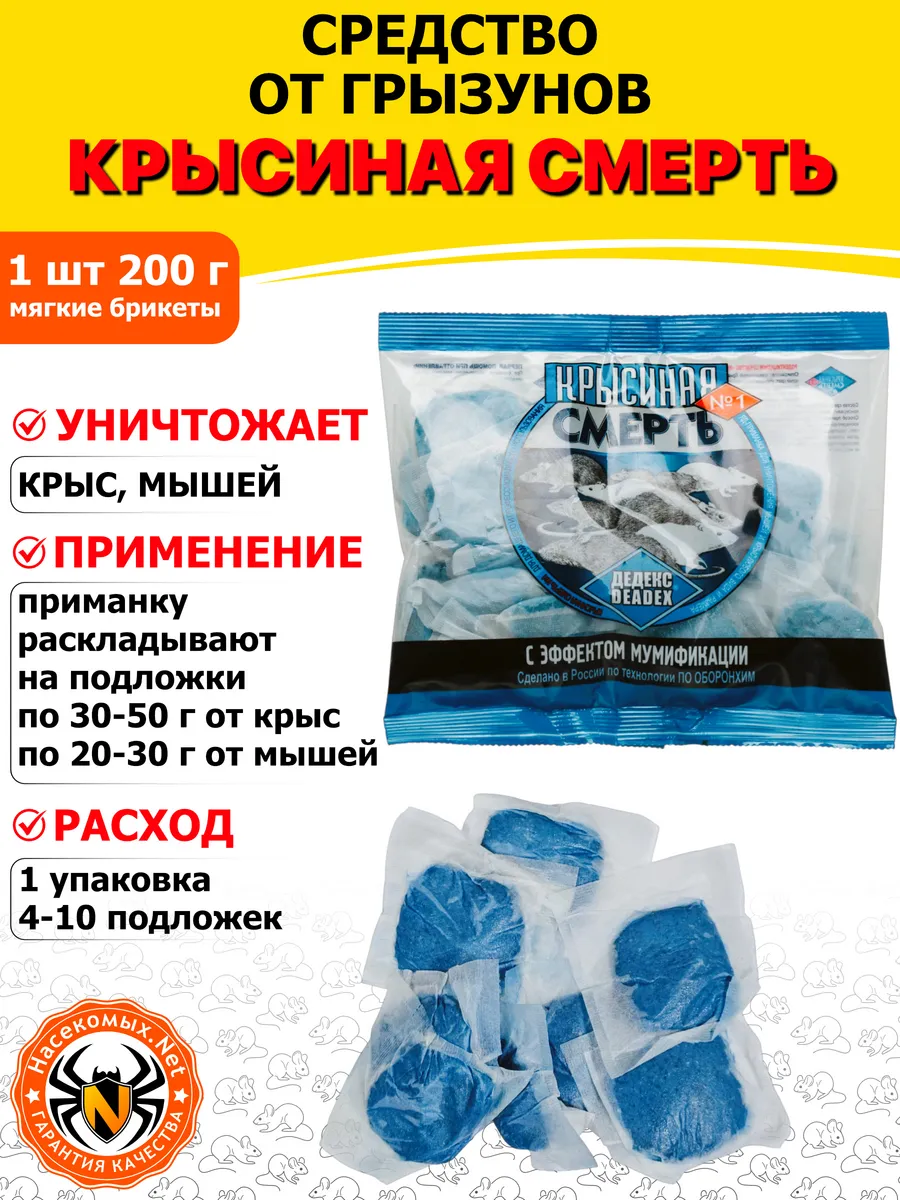 Крысиная смерть №1 средство от грызунов (брикеты), 200 г