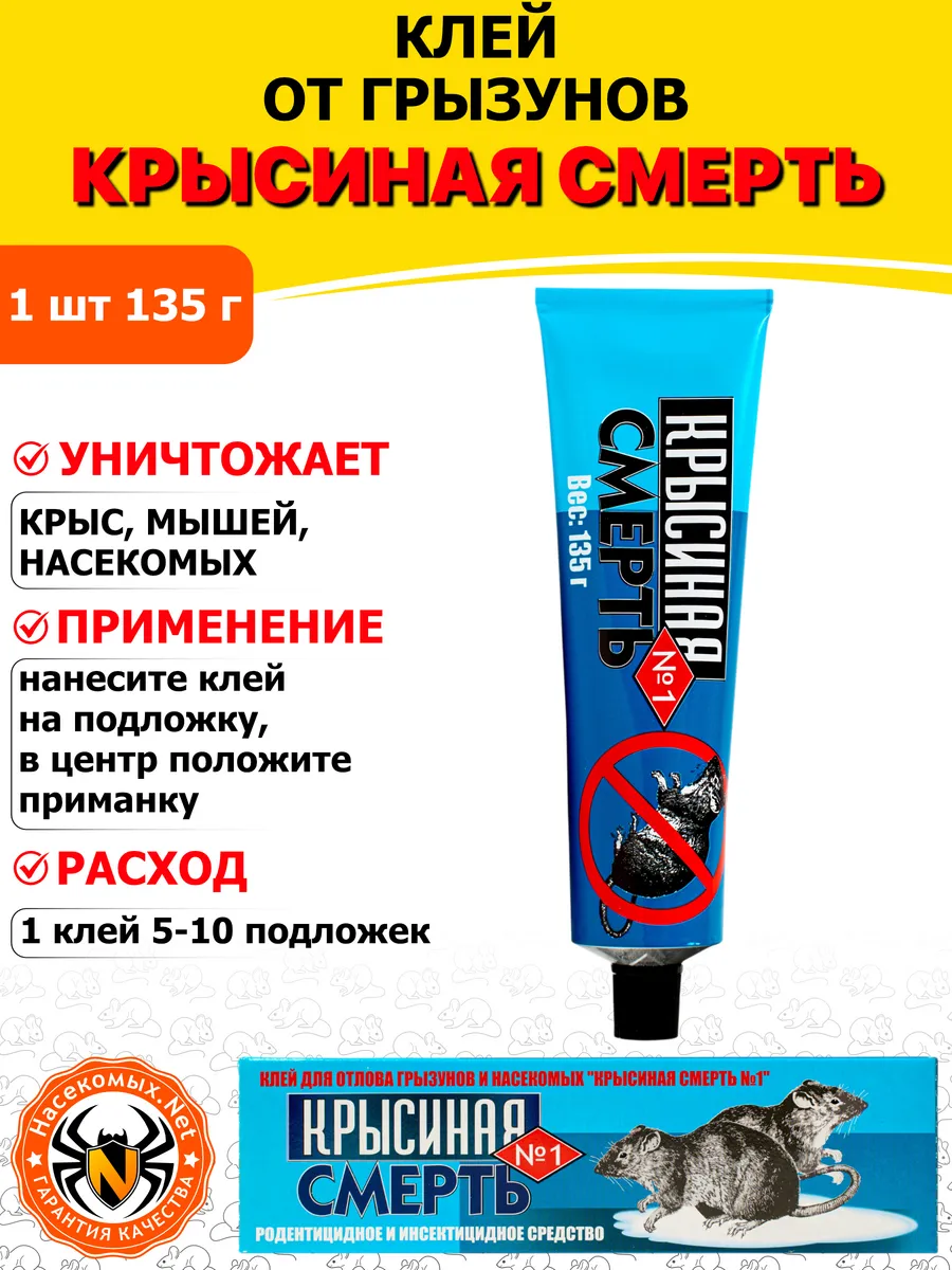 Крысиная смерть №1 клей от крыс, мышей, грызунов, 135 г
