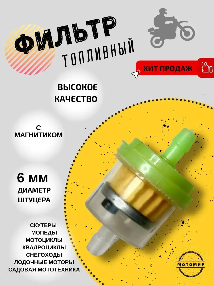 Топливный фильтр универсальный бензофильтр с магнитом