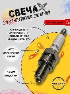 Свеча зажигания скутер 4Т A7TC Мотомир 111015629 купить за 225 ₽ в интернет-магазине Wildberries