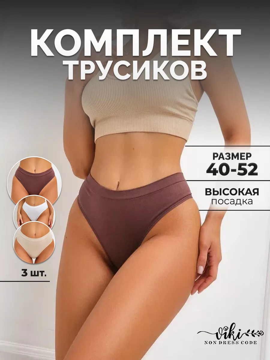 Трусы с высокой посадкой набор 3 VIKI non dress code 111016379 купить в  интернет-магазине Wildberries