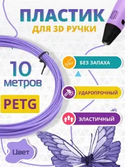 Пластик для 3д ручки PETG одноцветный, 10 метров сиреневый Funtasy 111016742 купить за 127 ₽ в интернет-магазине Wildberries