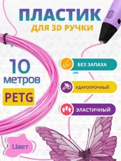 Пластик для 3д ручки PETG одноцветный, 10 метров розовый Funtasy 111016748 купить за 146 ₽ в интернет-магазине Wildberries