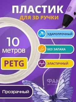 Пластик для 3д ручки PETG одноцветный, 10 метров натуральный Funtasy 111016767 купить за 126 ₽ в интернет-магазине Wildberries