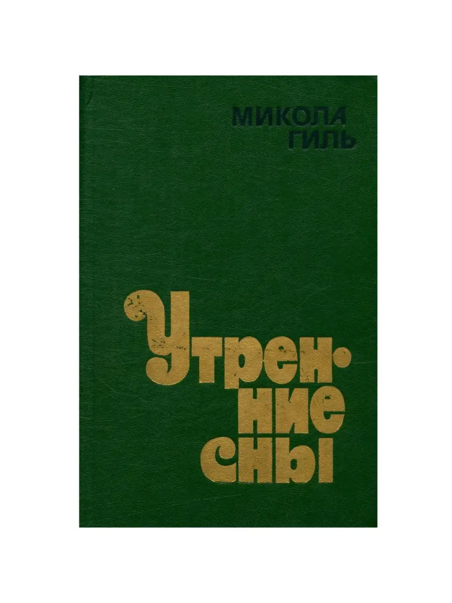 Гиль книга. Гиль книга. Гиль. Гиль книга. Гиль книга.