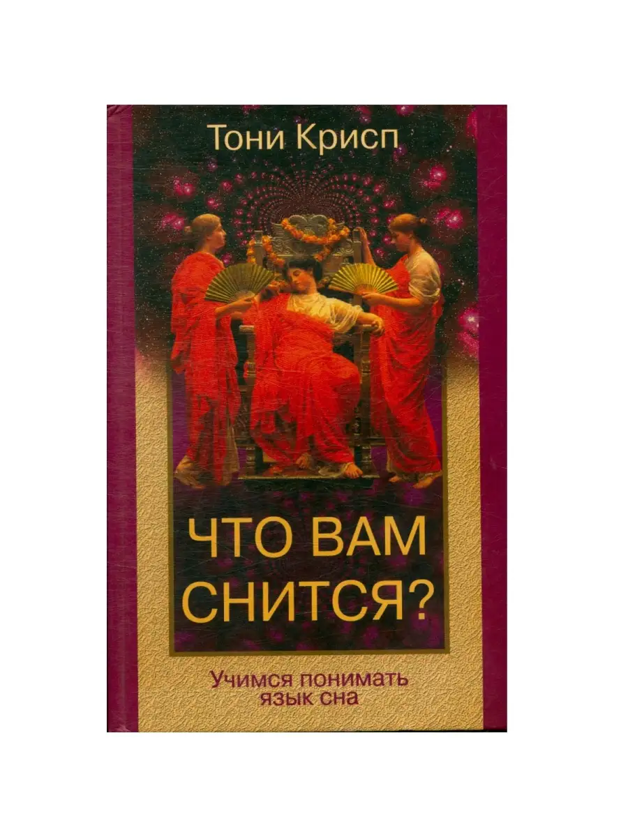 Что вам снится? Учимся понимать язык сна Центрполиграф 111020506 купить за  741 ₽ в интернет-магазине Wildberries