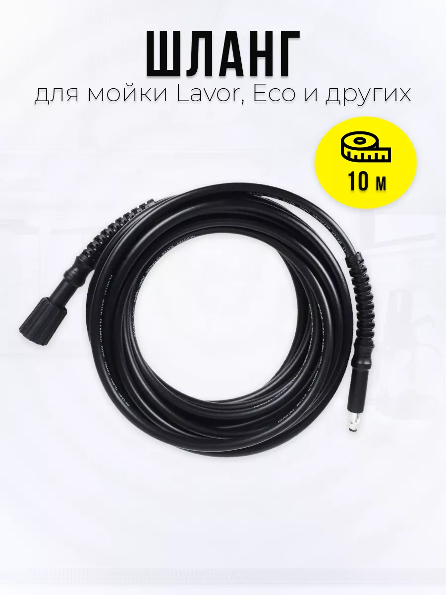 Шланг 10 метров для мойки Lavor, Eco