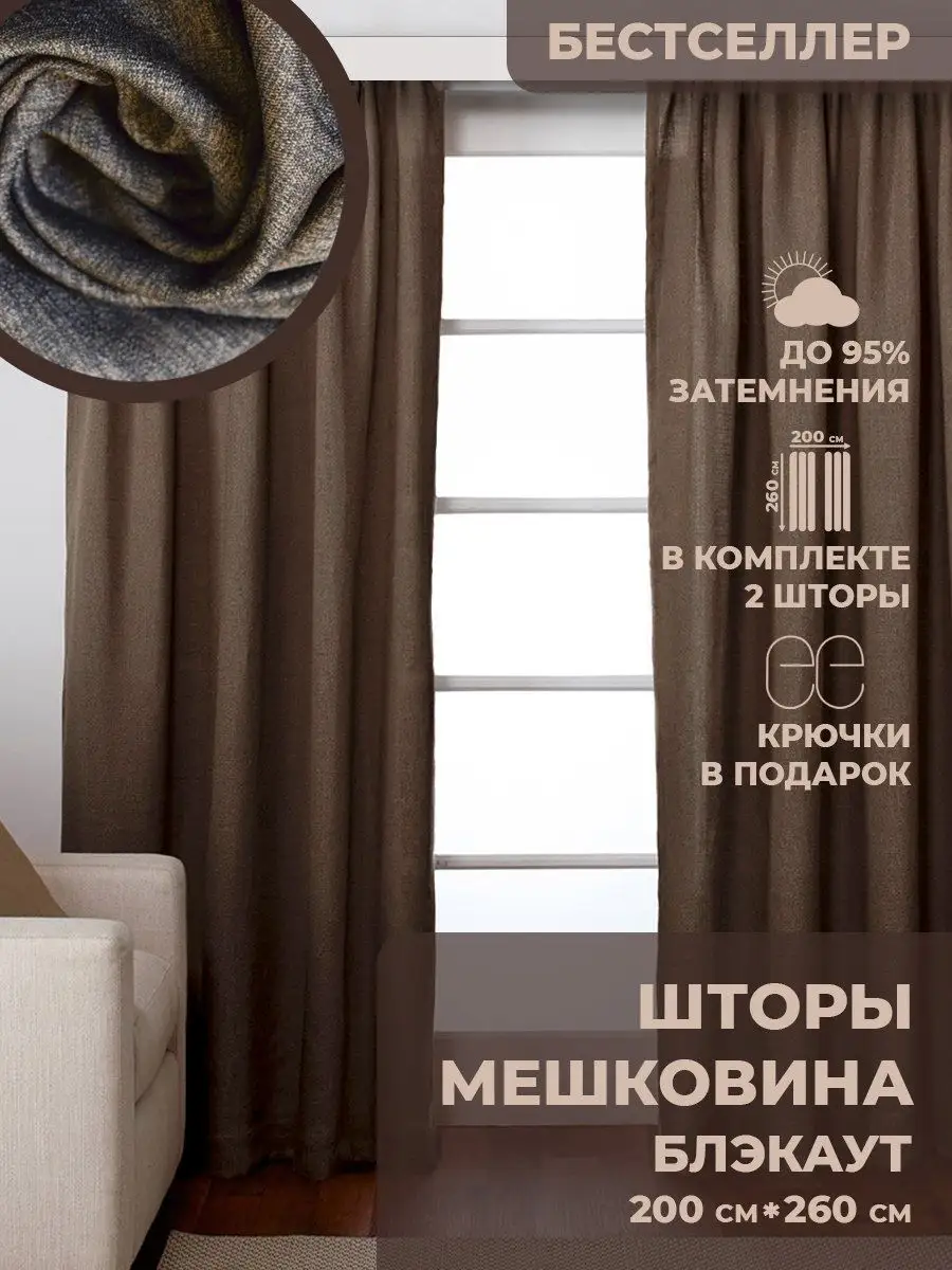 Шторы блекаут мешковина для спальни Hometextil_official 111024102 купить в  интернет-магазине Wildberries