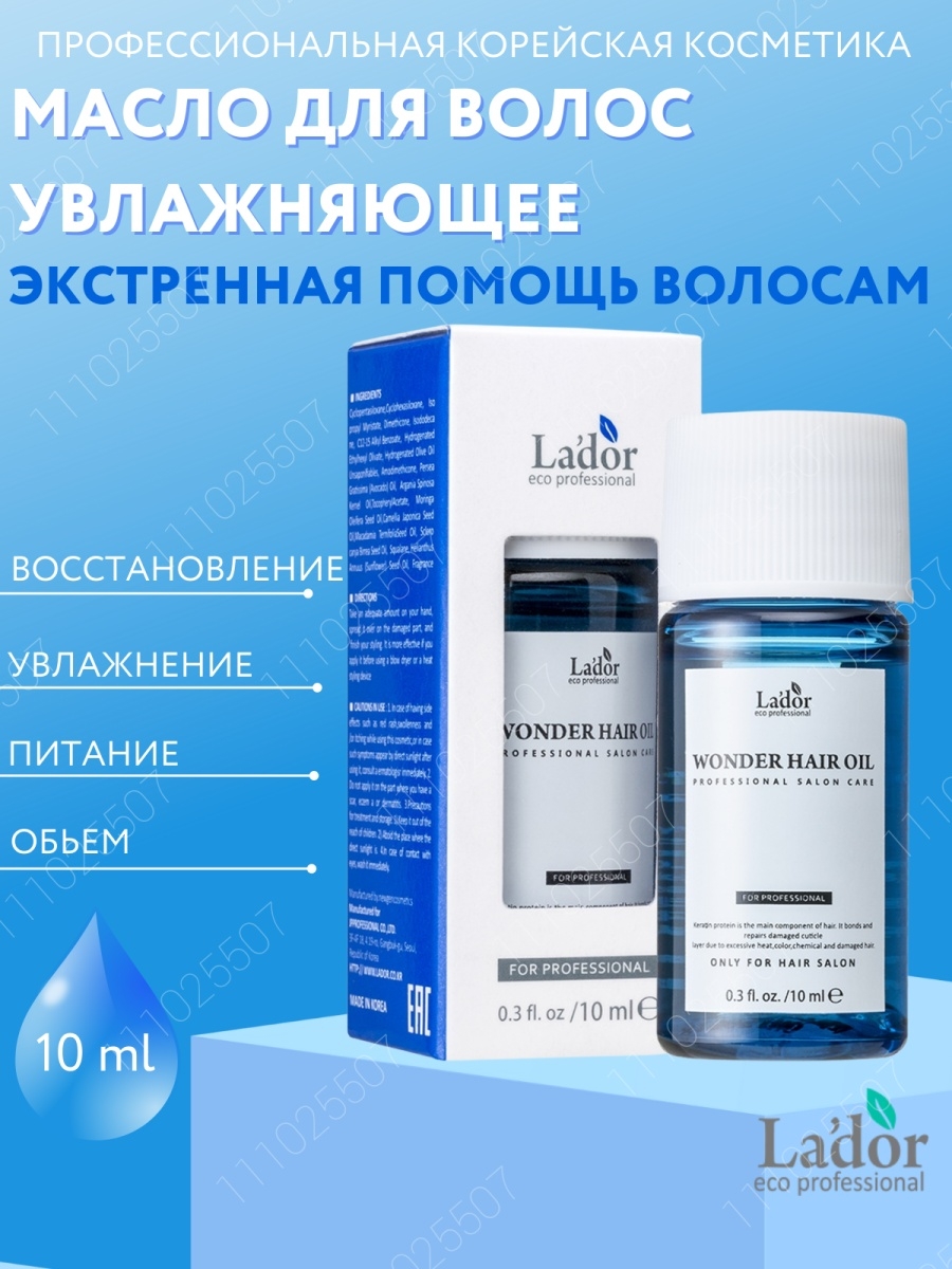 Wonder oil lador. Lador масло 10 мл. Lador масло для волос. Увлажняющее масло Ладор. Увлажняющее масло для восстановления блеска волос lador Wonder hair Oil 10ml.