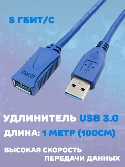Удлинитель USB 3.0 (1 метр) MRM-POWER 111033654 купить за 178 ₽ в интернет-магазине Wildberries