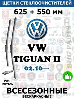 Щетки TIGUAN II 625 + 550 PUSH BUTTON 16 MM (WA-P 1615-K) ВСЕ ДВОРНИКИ 111034779 купить за 1 566 ₽ в интернет-магазине Wildberries