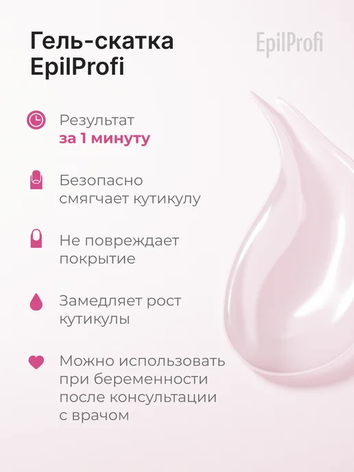 EpilProfi Ремувер для удаления кутикулы на руках, вариант, фото 4