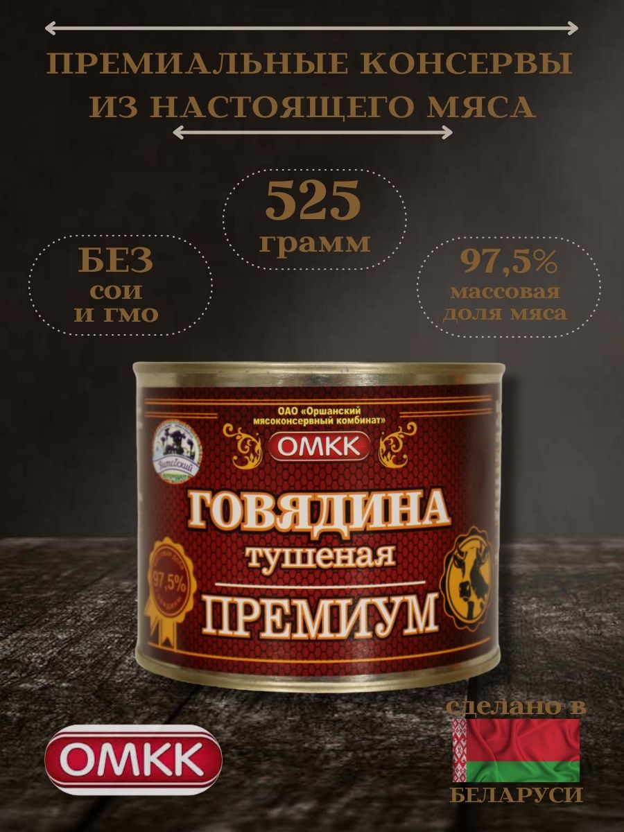 Белорусская тушенка 525г говядина. Говядина тушеная 525 г. Тушенка ОМКК. ОМКК свинина тушеная премиум.