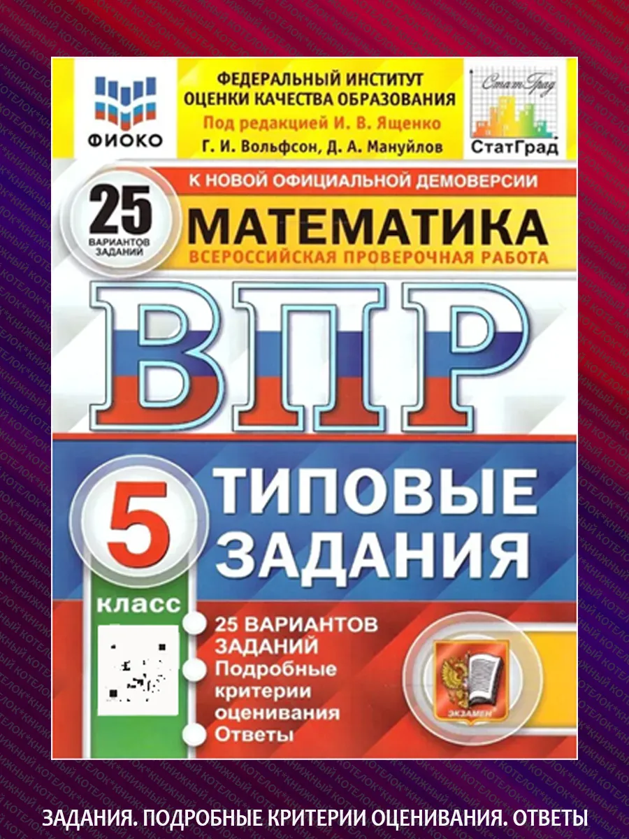 Комплект. ВПР. 5 класс. 25 вариантов. 4 предмета Экзамен 111053357 купить за  1 172 ₽ в интернет-магазине Wildberries