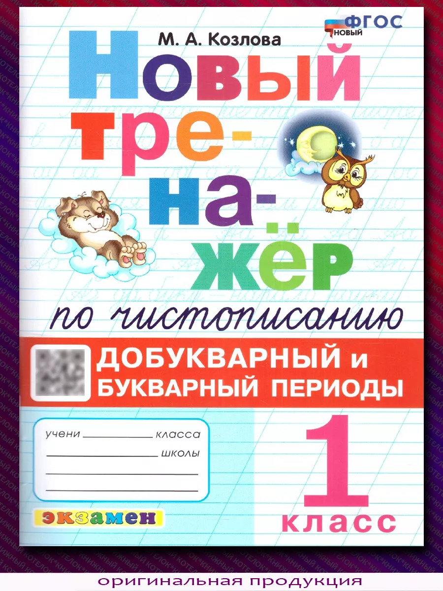 Экзамен Тренажер по чистописанию. 1 класс. До- и букварный периоды