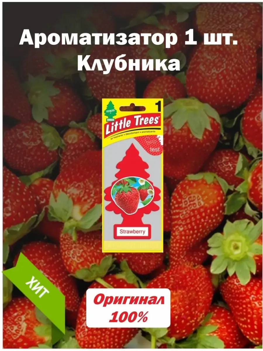 Ароматизатор ёлочка в авто Little Trees Автопарфюм в машину Little Trees  111054308 купить за 267 ₽ в интернет-магазине Wildberries