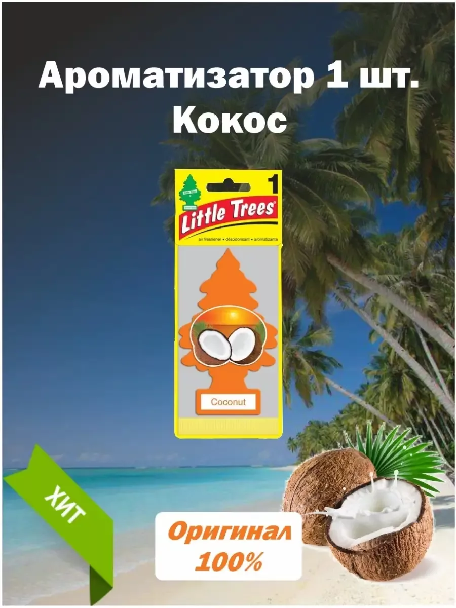 Ароматизатор ёлочка в авто Little Trees Автопарфюм в машину Little Trees  111054309 купить за 262 ₽ в интернет-магазине Wildberries