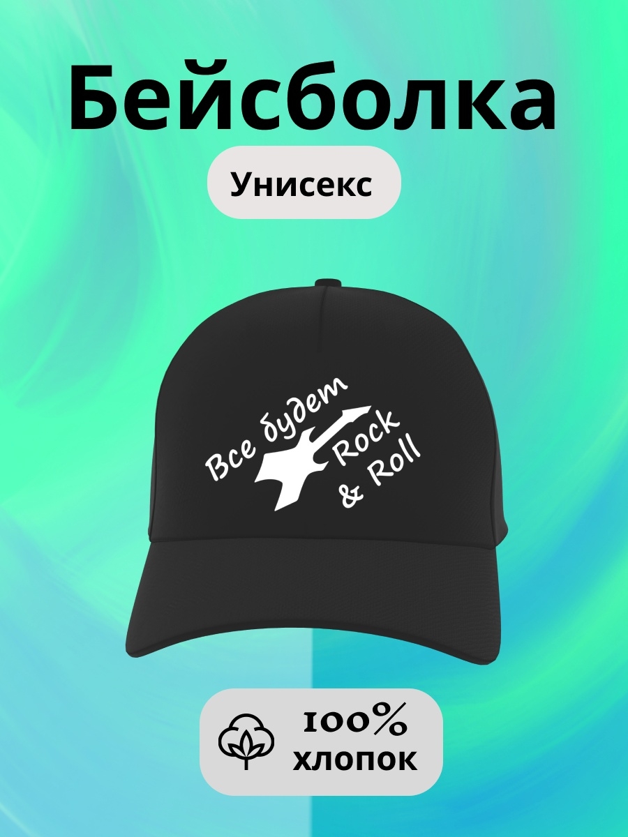 Черная кепка песня. Рокерская кепка. Бейсболки с рок символикой. Рок фуражка. Бейсболки с рок группами.