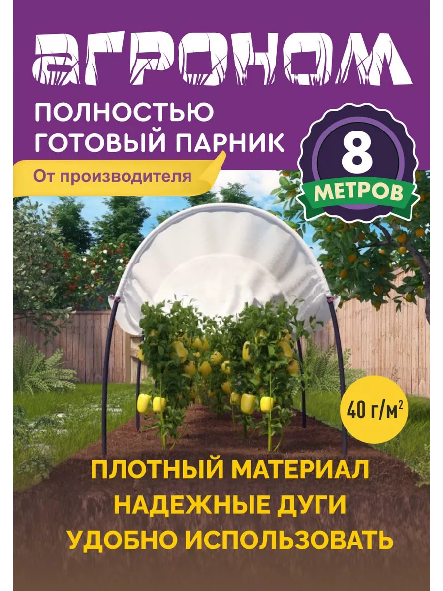 Парник садовый Агроном 8 метров Экознак 111068420 купить в  интернет-магазине Wildberries