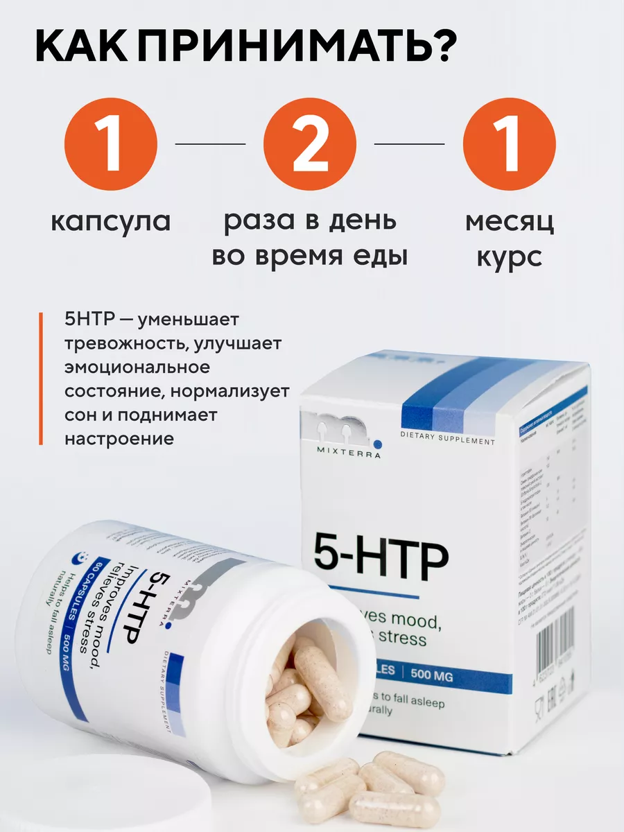 Витаминный комплекс 5-HTP MIXTERRA 111071025 купить за 401 ₽ в  интернет-магазине Wildberries