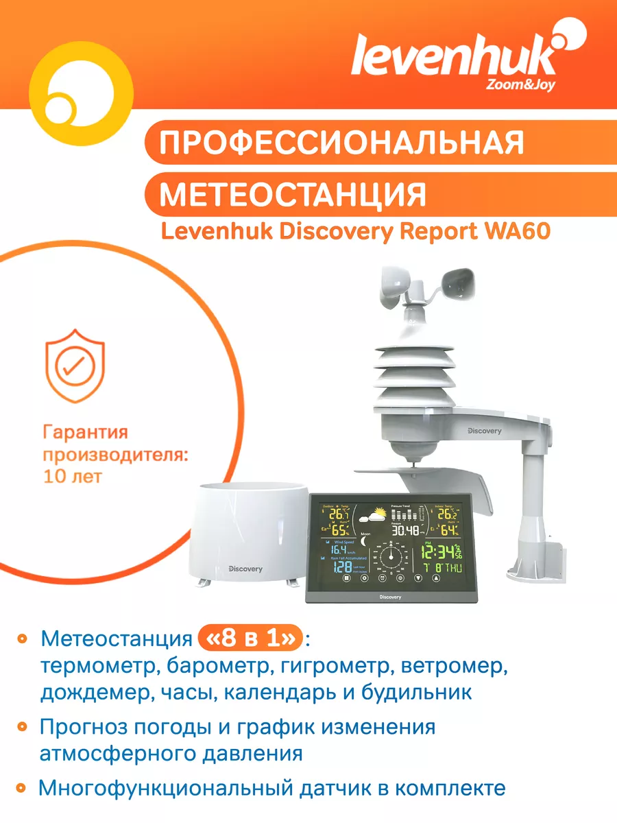 Метеостанция Report WA60