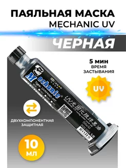 Паяльная маска черная Mechanic 111076886 купить за 281 ₽ в интернет-магазине Wildberries