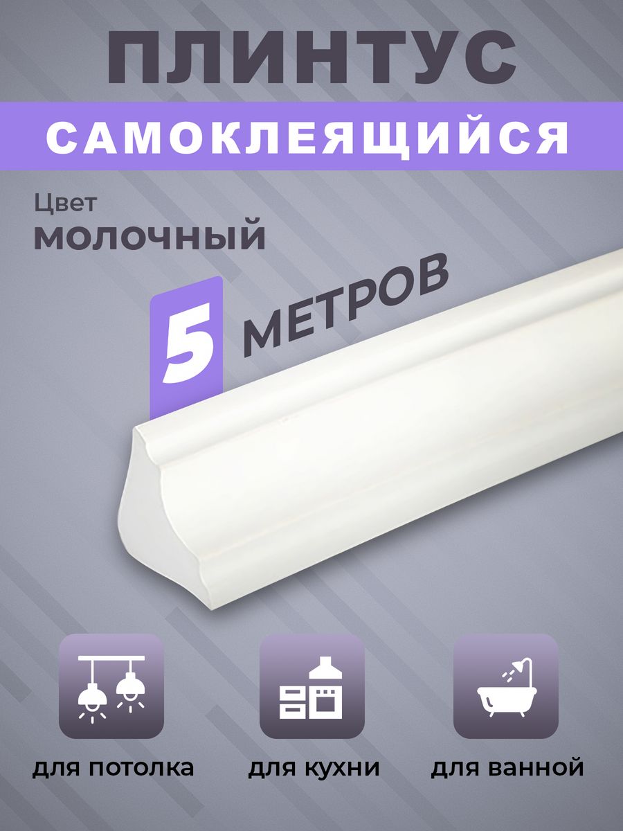 Плинтус потолочный самоклеящийся для пола стен ванны пвх LevlDecor  111079119 купить за 922 ₽ в интернет-магазине Wildberries