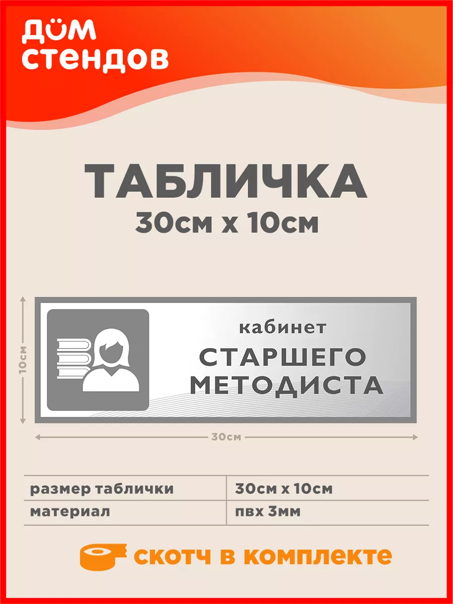 Табличка, Кабинет старшего методиста Дом Стендов 111082555 купить за 281 ₽  в интернет-магазине Wildberries