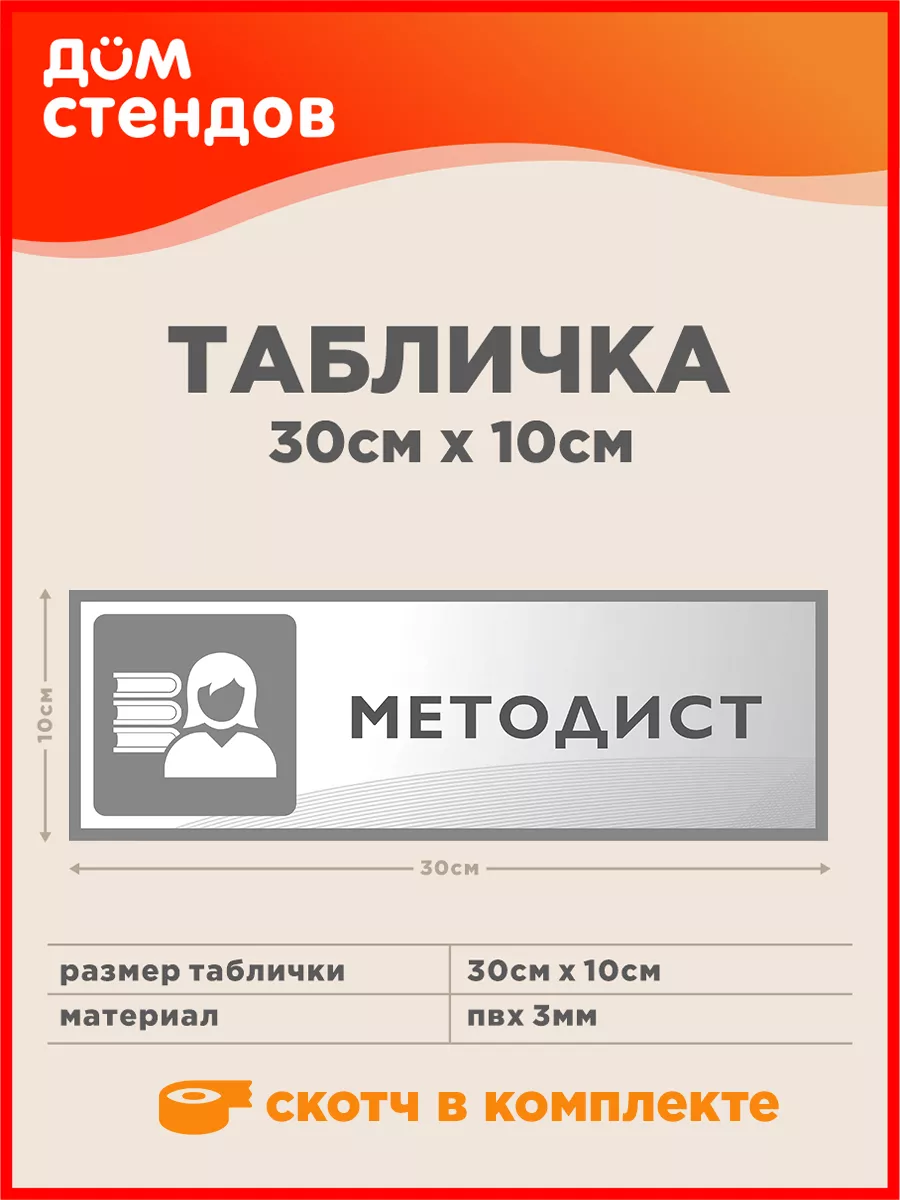 Табличка, Методист Дом Стендов 111082556 купить за 352 ₽ в  интернет-магазине Wildberries