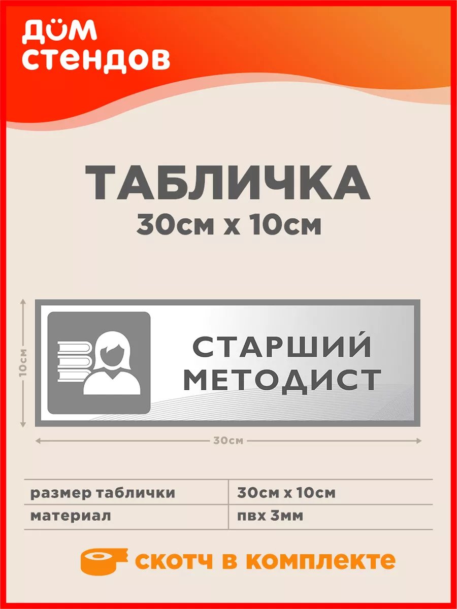 Табличка, Старший методист Дом Стендов 111082557 купить за 352 ₽ в  интернет-магазине Wildberries