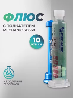 Флюс SD360 с толкателем Mechanic 111084952 купить за 429 ₽ в интернет-магазине Wildberries