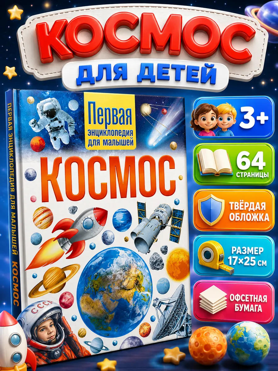 Космос. Первая энциклопедия для малышей. Книги для детей
