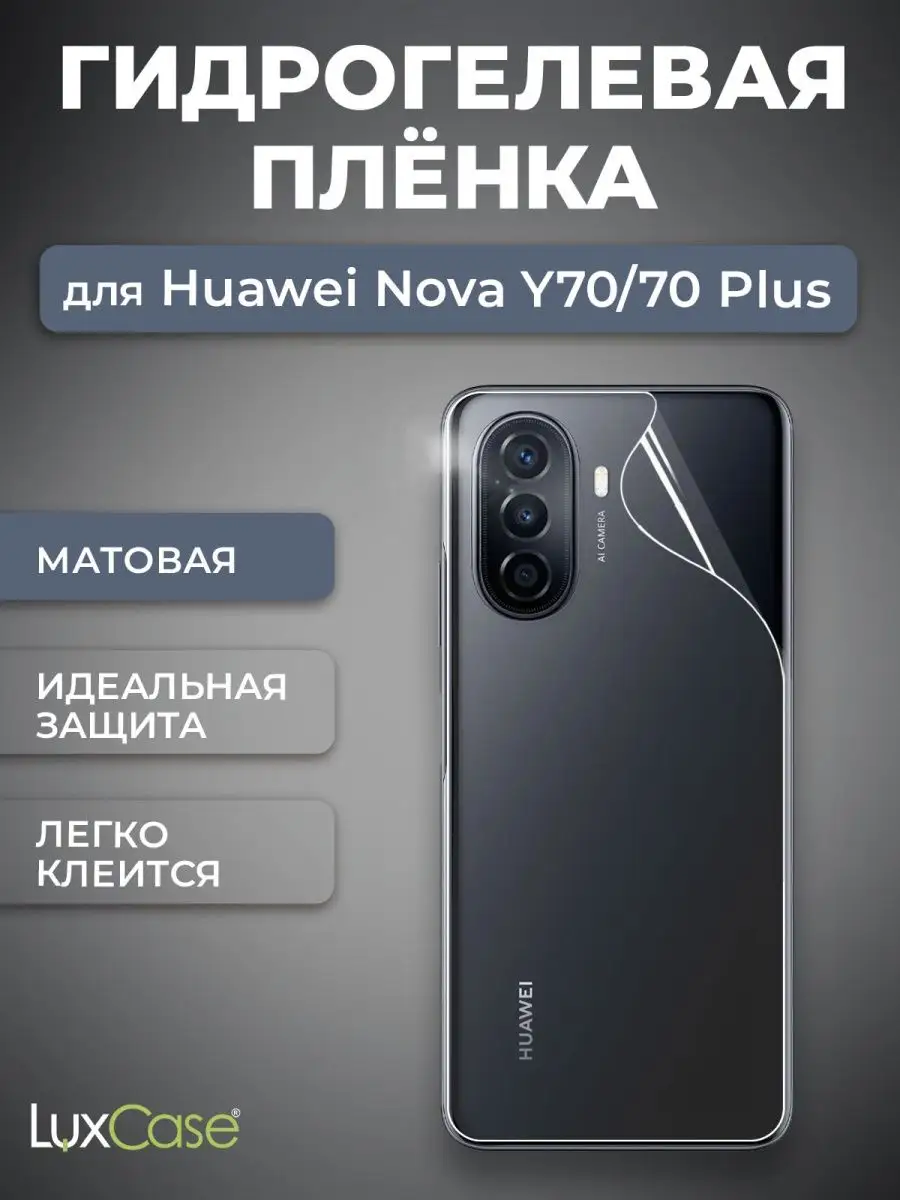 Матовая гидрогелевая пленка на Huawei Nova Y70 LuxCase 111089673 купить за  275 ₽ в интернет-магазине Wildberries