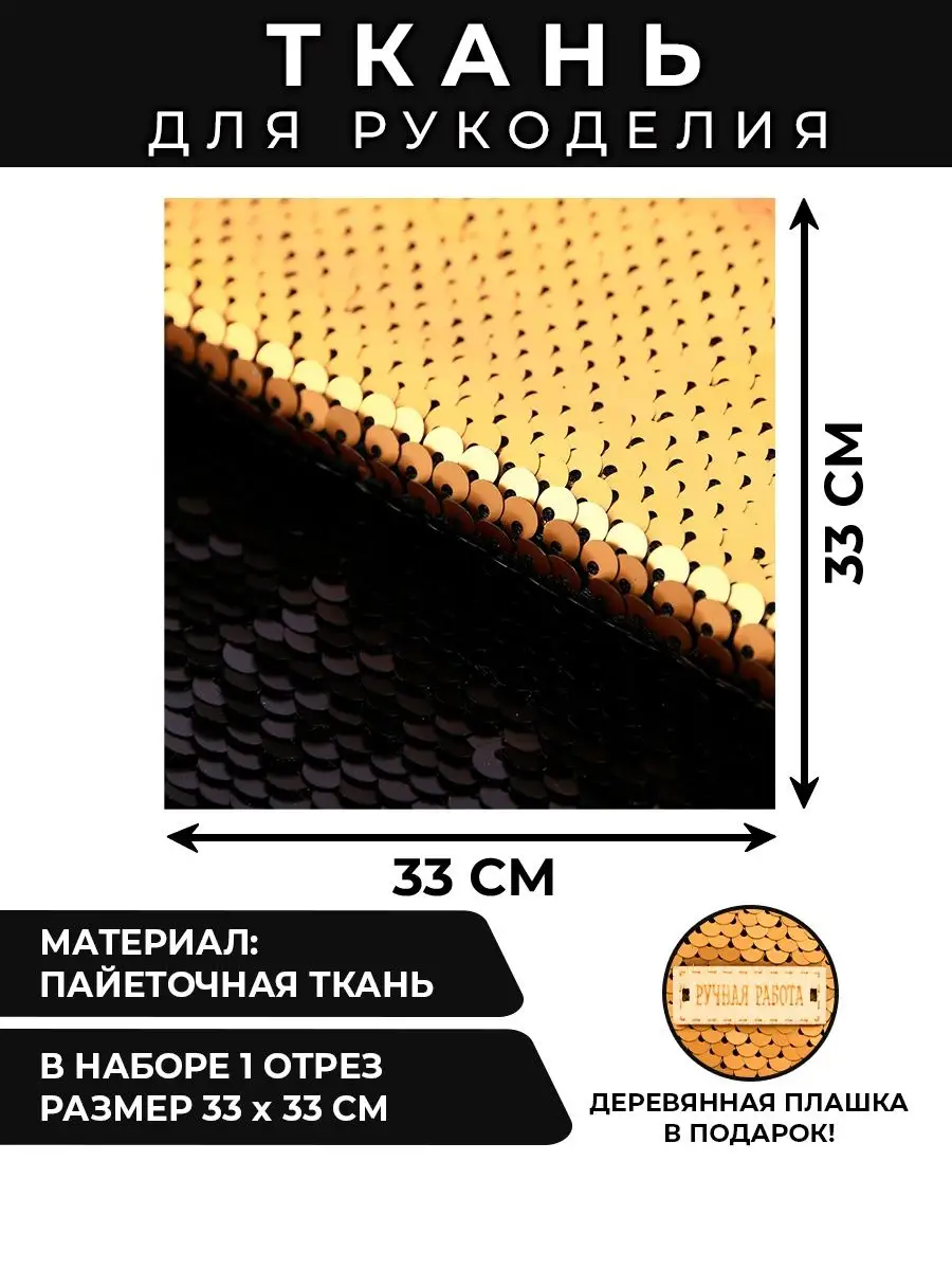 Как шить ткань с пайетками?