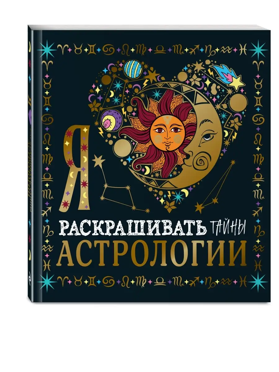 Я люблю раскрашивать тайны астрологии Эксмо 111091613 купить за 221 ₽ в  интернет-магазине Wildberries