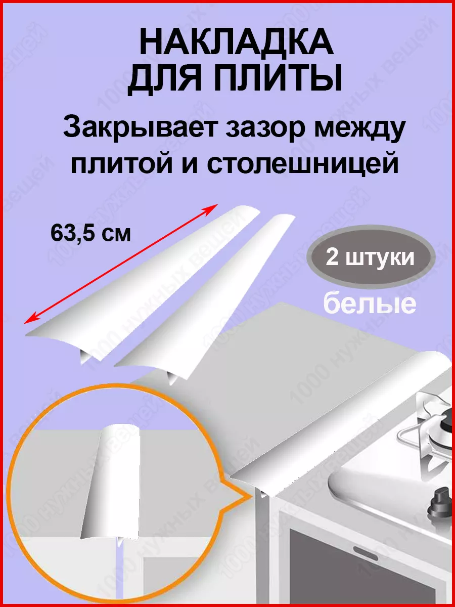 Защитные накладки на плиту столешницу /Защита зазоров стыков 1000 нужных  вещей 111092601 купить за 991 ₽ в интернет-магазине Wildberries