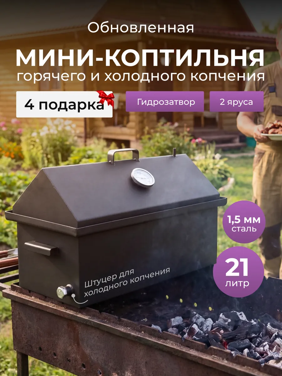Мини-коптильня горячего и холодного копчения 1,5 мм