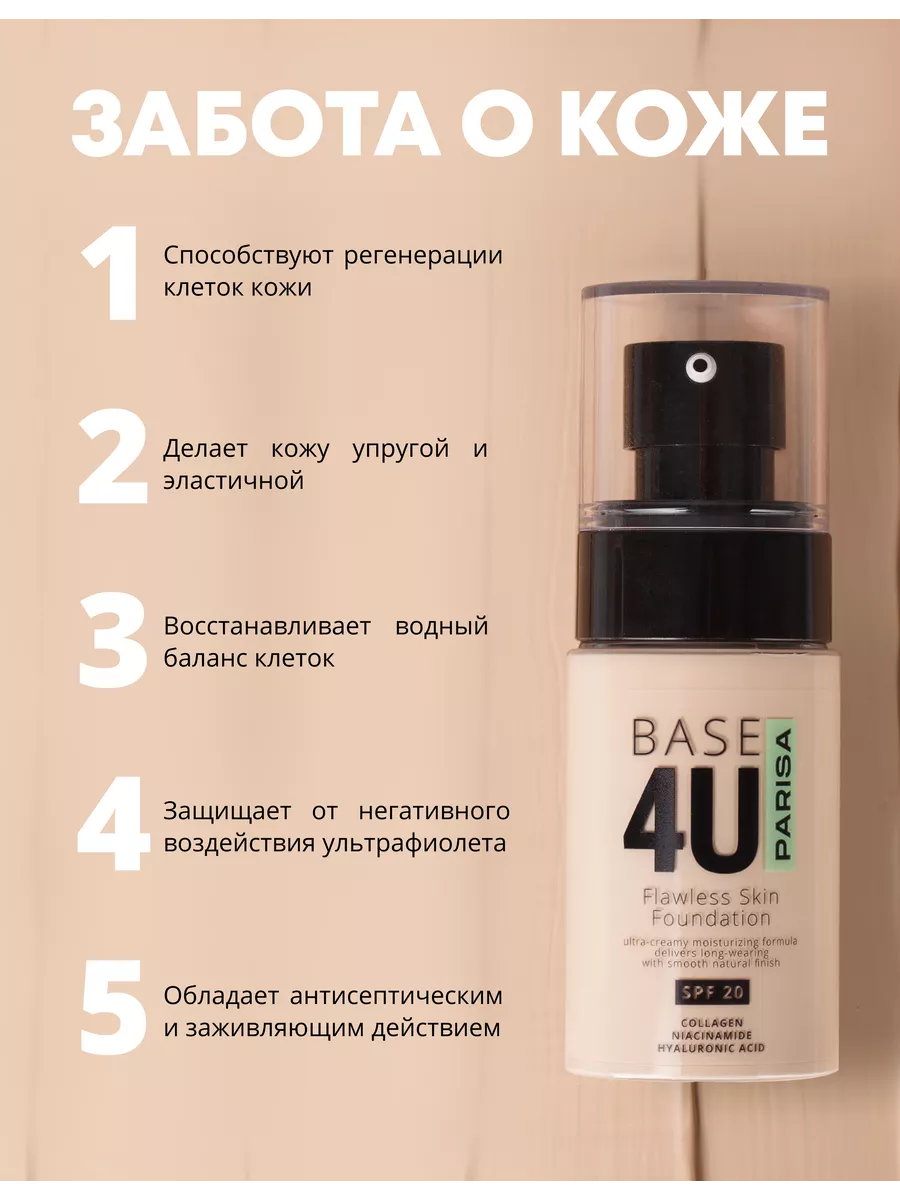 Base 4U Тональный крем с коллагеном Parisa 111095066 купить за 486 ₽ в  интернет-магазине Wildberries