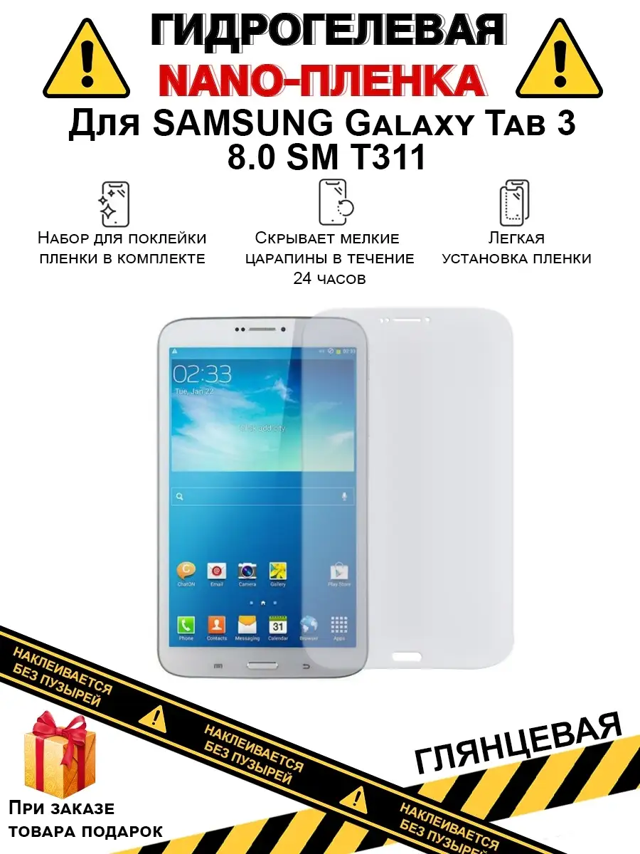 Гидрогелевая защитная плёнка для SAMSUNG Galaxy Tab 3 8.0 SM  T311,глянцевая,не стекло,на дисплей Plenka Pro 111096827 купить за 499 ₽ в  интернет-магазине Wildberries