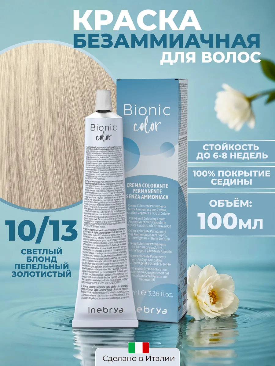 Краска для волос без аммиака 10.13 платиновый блонд бежевый INEBRYA  111098290 купить за 115 000 сум в интернет-магазине Wildberries