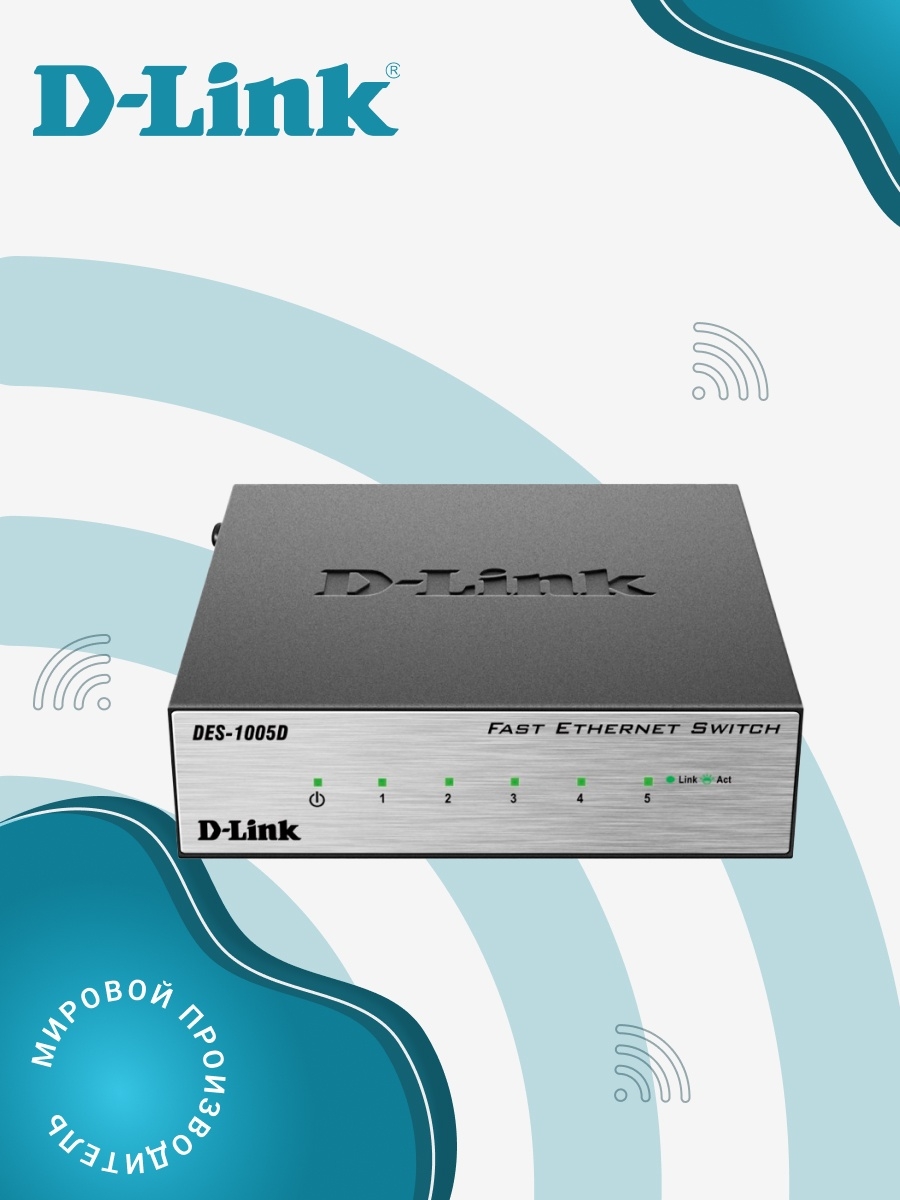 D link des 1005d. Неуправляемый коммутатор d-link.