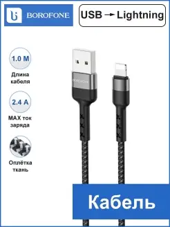 USB Кабель для iPhone Borofone 111099762 купить за 115 ₽ в интернет-магазине Wildberries