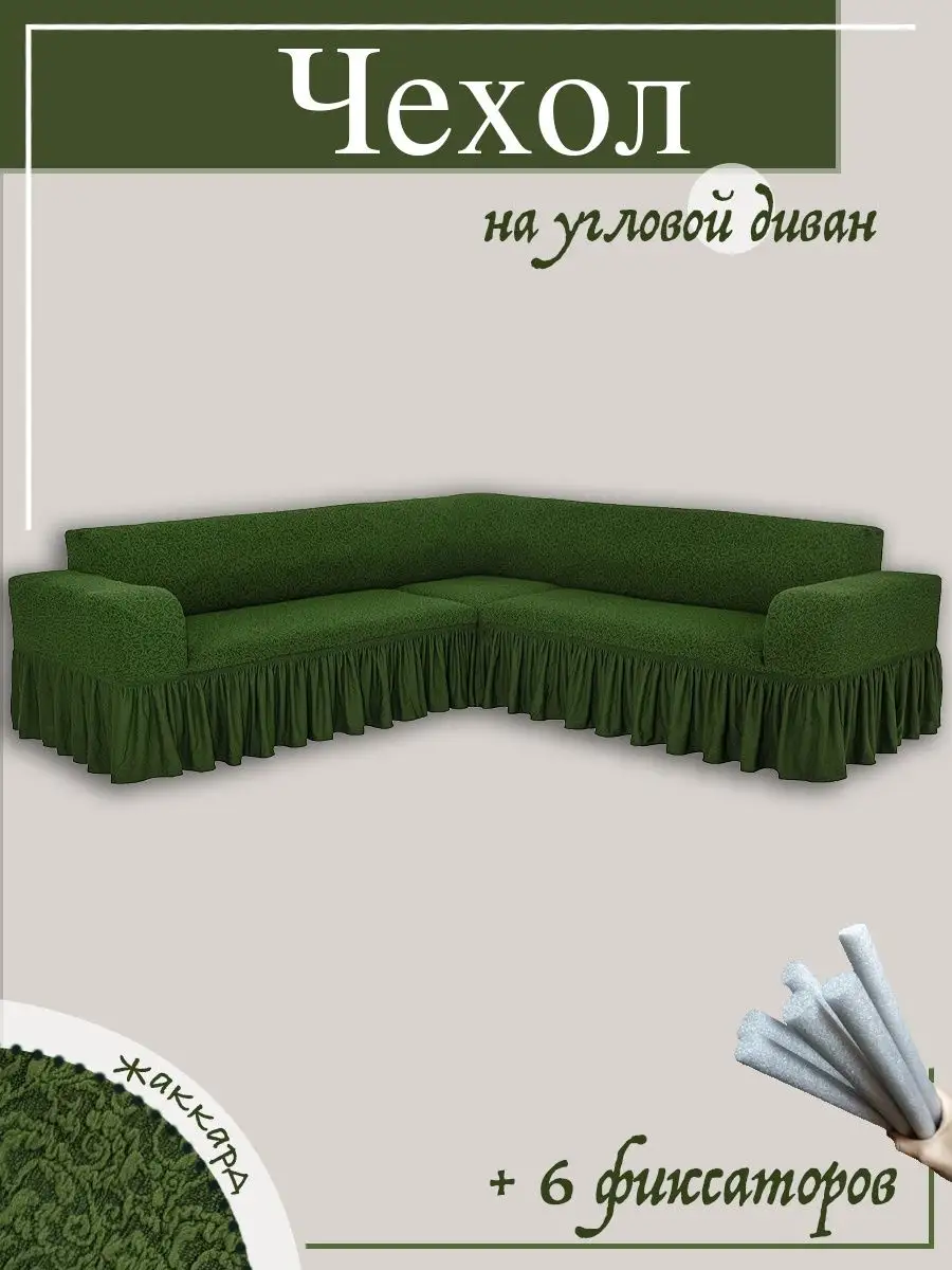 Чехол на угловой диван с оборкой