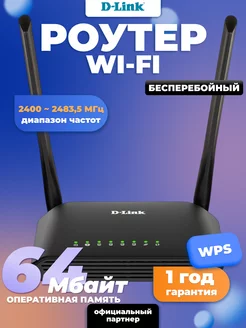 Роутер беспроводной D-Link D-Link 111101354 купить за 1 791 ₽ в интернет-магазине Wildberries