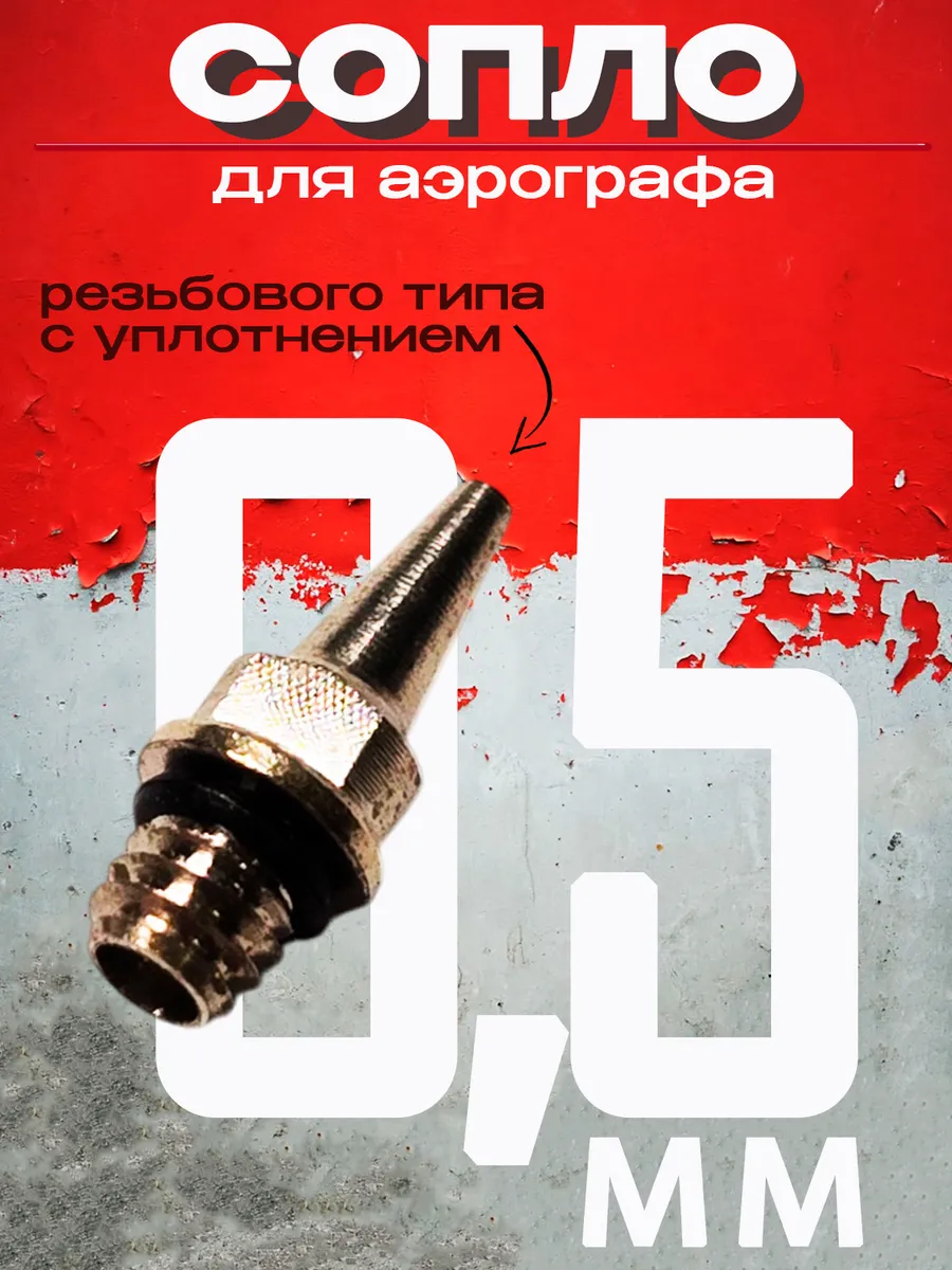 Сопло для аэрографа, 0,5 мм