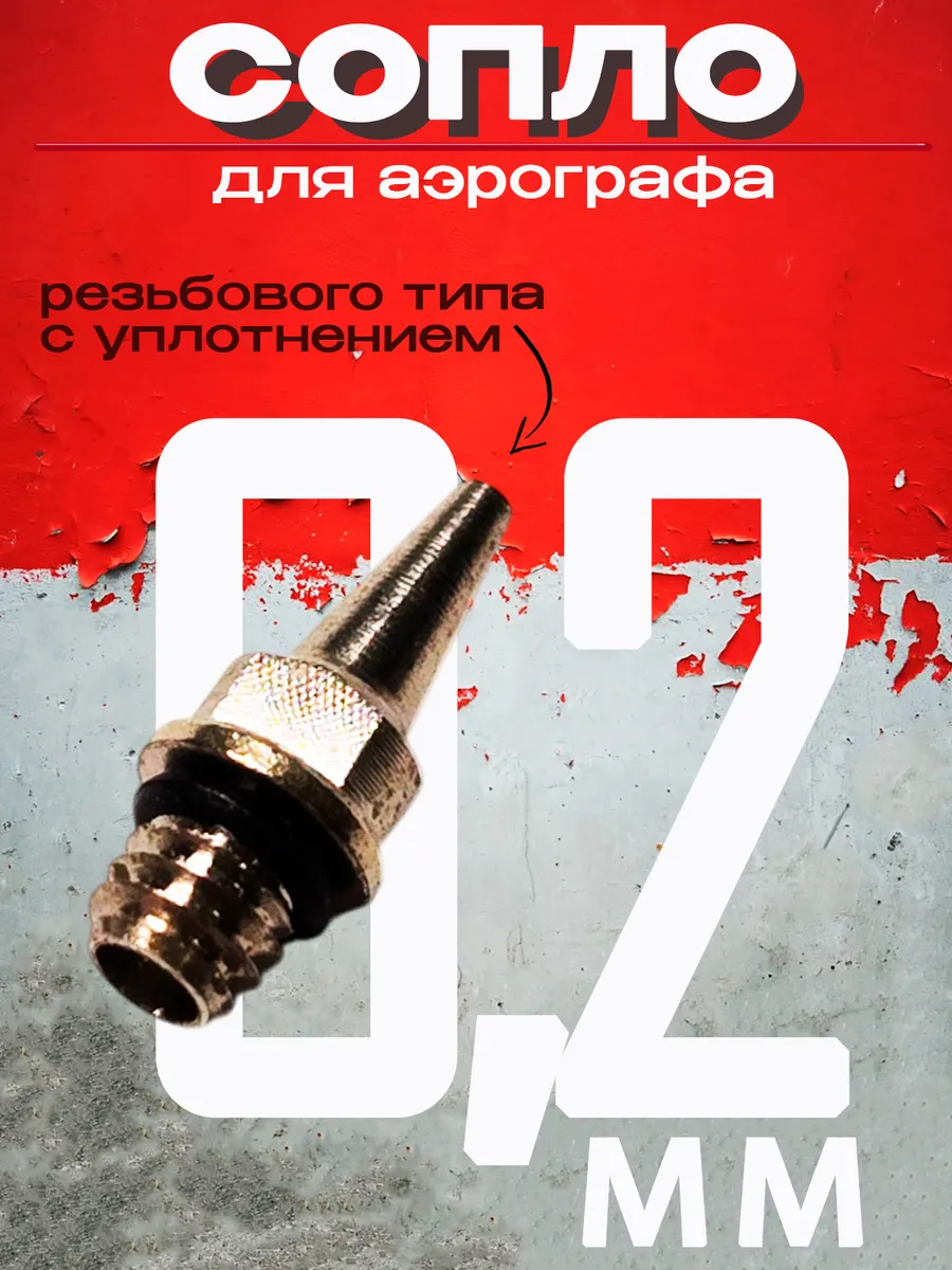Сопло для аэрографа, резьба, диаметр 0,2 мм