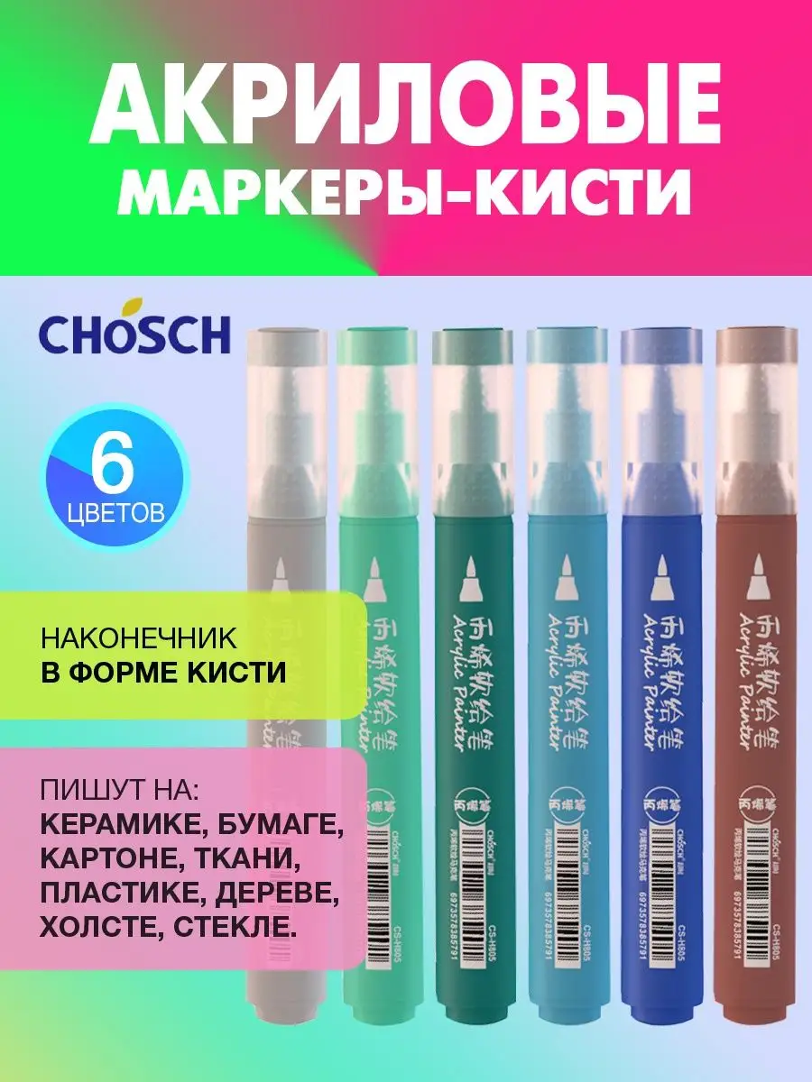 Акриловые маркеры кисти фломастеры скетчинга теггинга CHOSCH купить по цене 297 ₽ в интернет-магазине Wildberries в Беларуси | 111102577